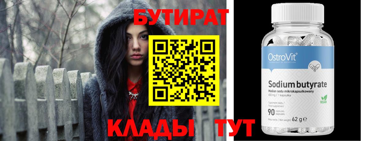 БУТИРАТ BDO Новошахтинск