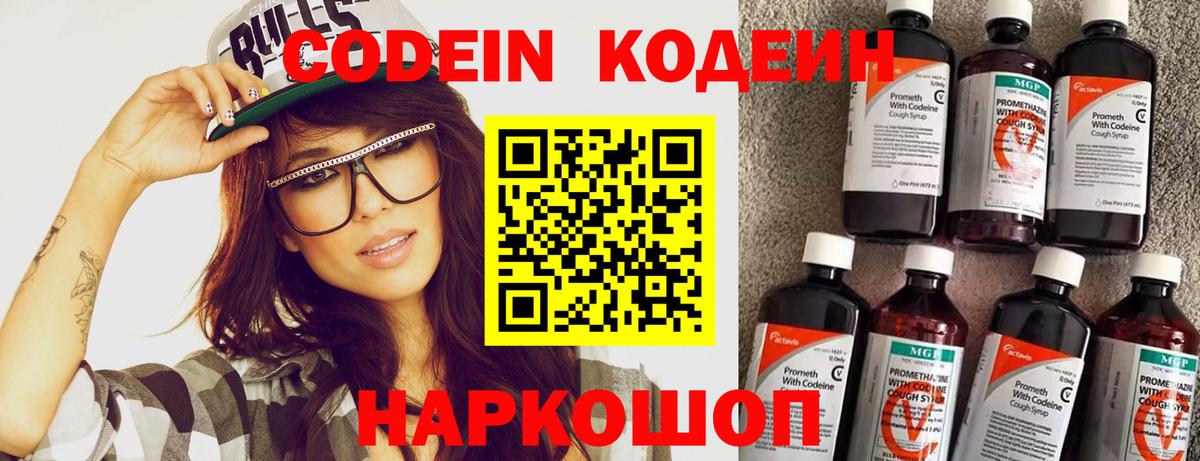 Кодеин Purple Drank Новошахтинск