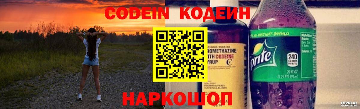 Кодеиновый сироп Lean Purple Drank  Codein напиток Lean (лин)  Новошахтинск  Вход с VPN 